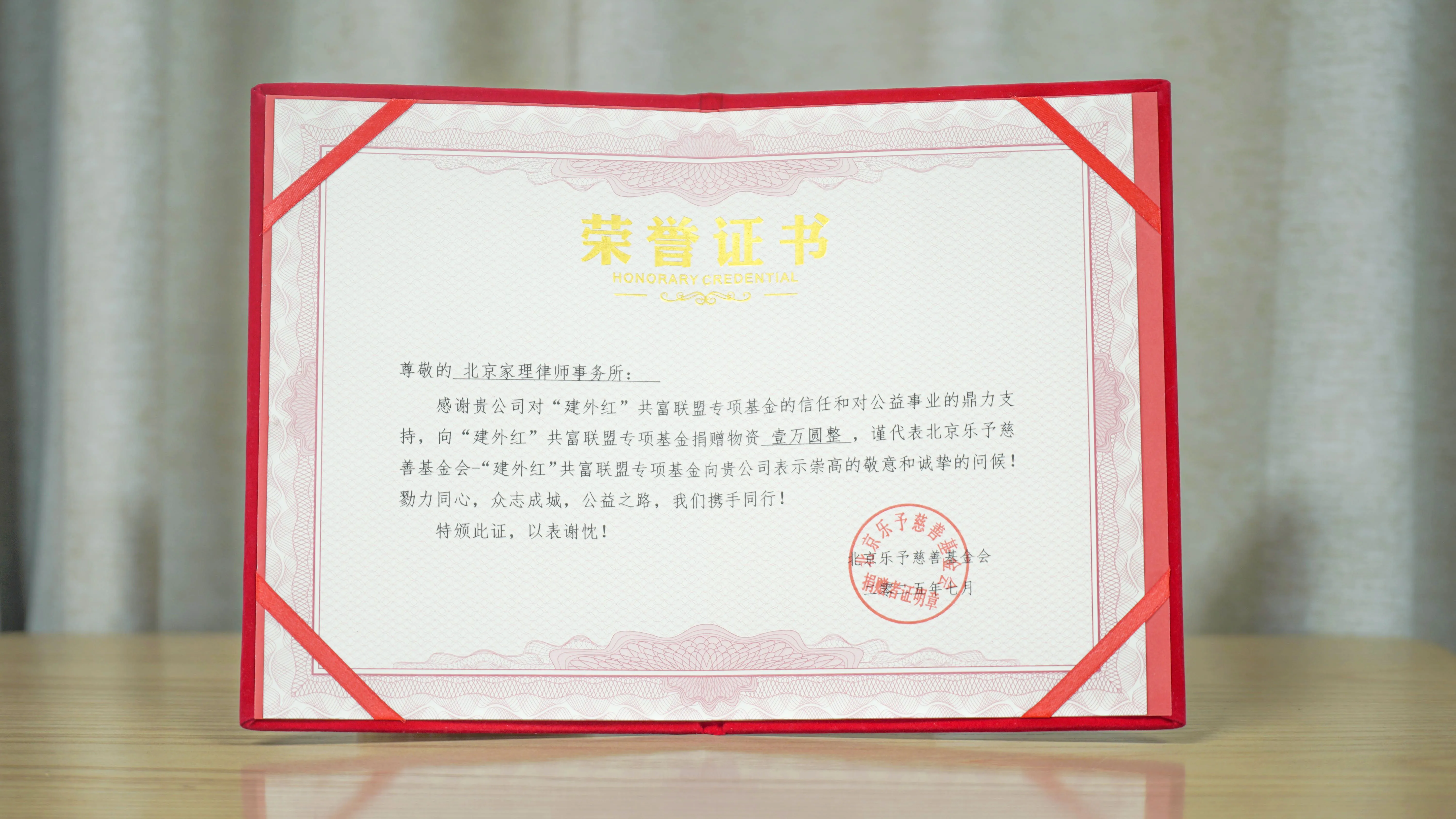 家理律师事务所向“建外红”共富联盟捐赠物资获颁公益荣誉证书